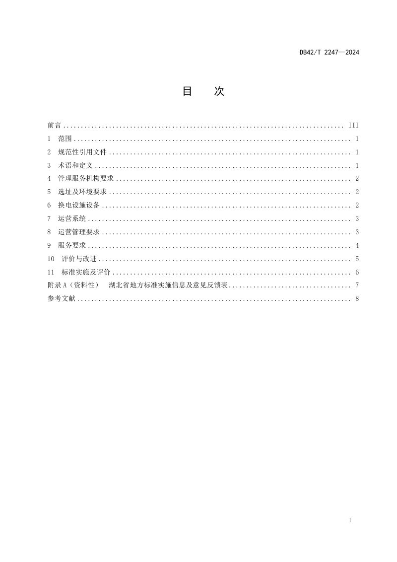 湖北省《电动自行车换电设施运营管理服务规范》DB42/T 2247-2024第3页