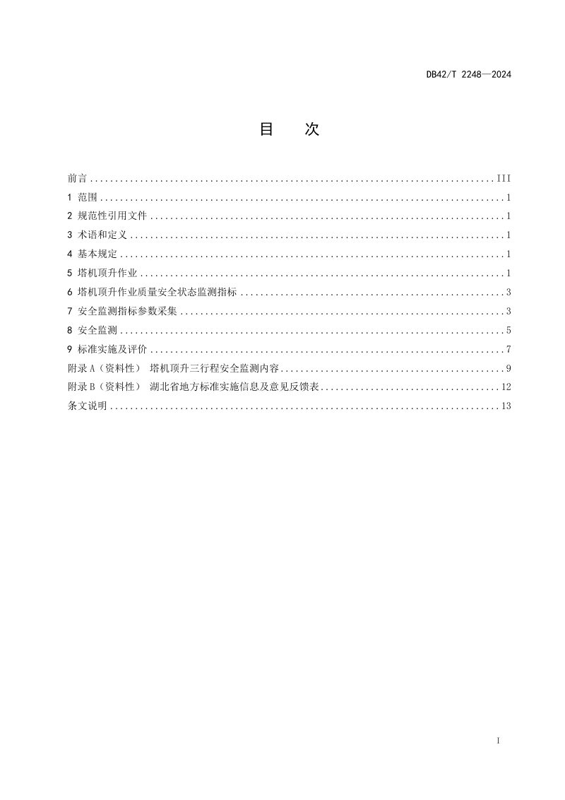 湖北省《建设工程塔式起重机顶升作业安全监测技术规程》DB42/T 2248-2024第3页