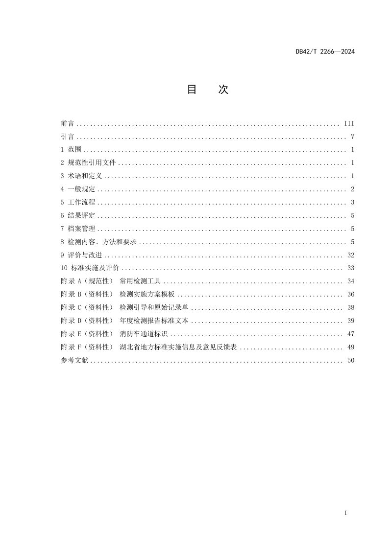 湖北省《建筑消防设施年度检测技术规程》DB42/T 2266-2024第3页