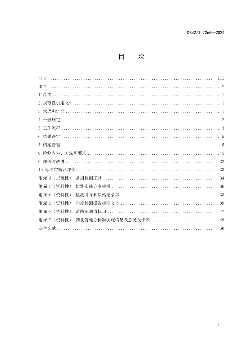 湖北省《建筑消防设施年度检测技术规程》DB42/T 2266-2024第3页