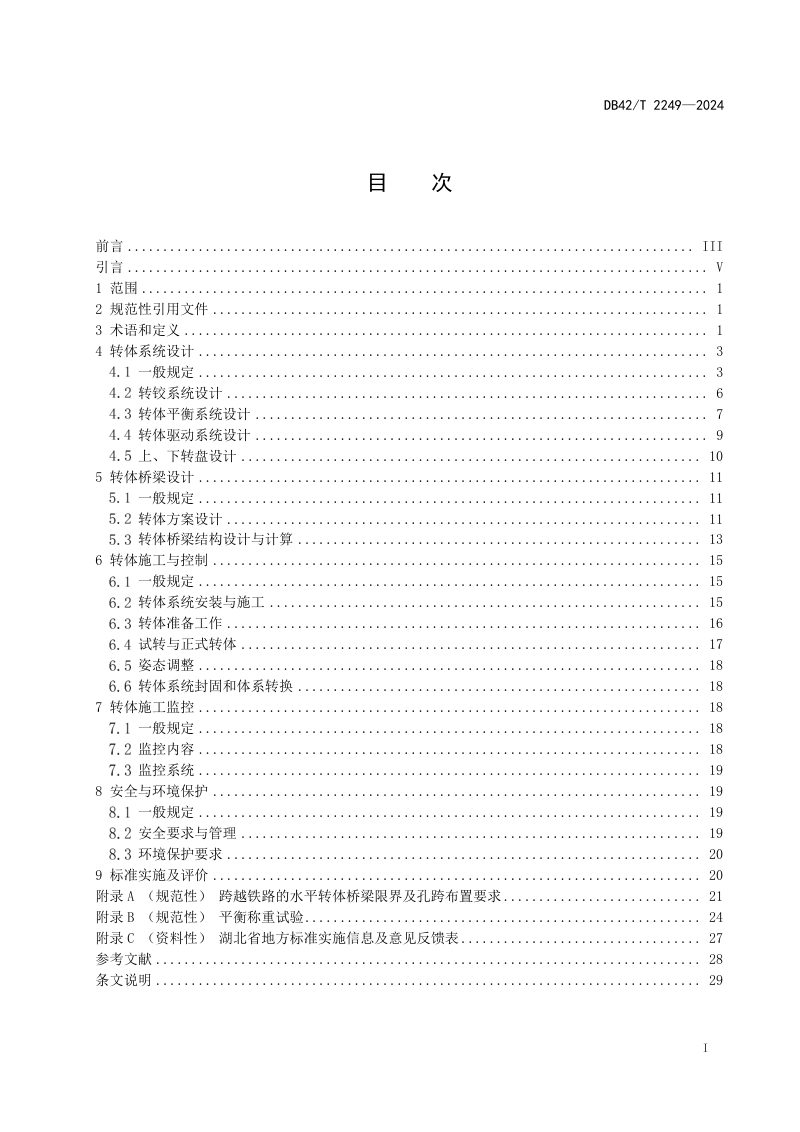 湖北省《桥梁水平转体技术规程》DB42/T 2249-2024第3页