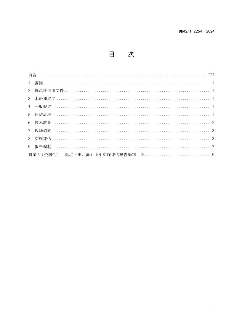 湖北省《退垸（田、渔）还湖实施评估技术指南》DB42/T 2264-2024第3页