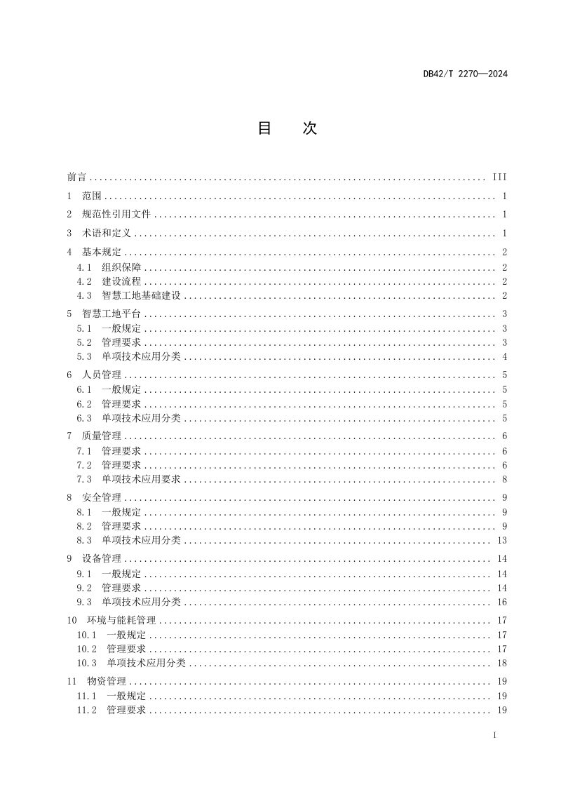 湖北省《智慧工地应用技术规程》DB42/T 2270-2024第3页