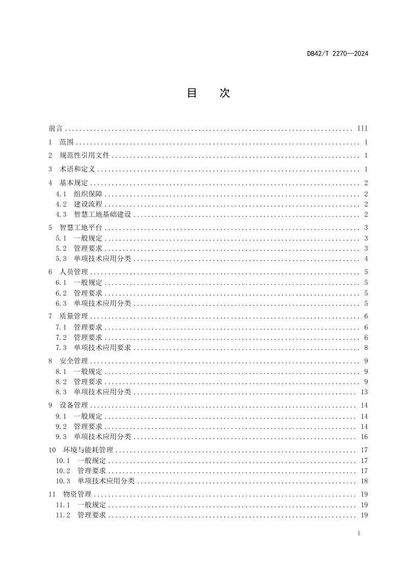湖北省《智慧工地应用技术规程》DB42/T 2270-2024第3页