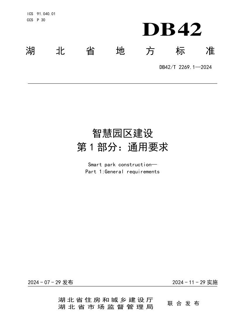 湖北省《智慧园区建设 第1部分：通用要求》DB42/T 2269.1-2024第1页