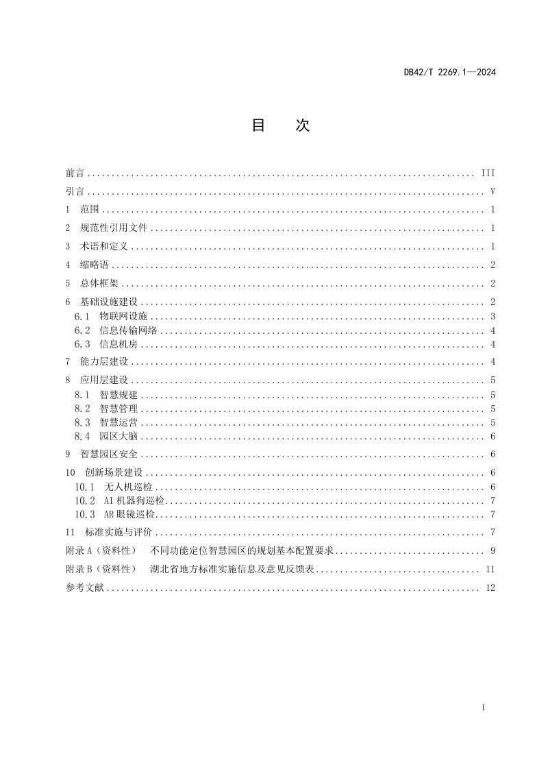 湖北省《智慧园区建设 第1部分：通用要求》DB42/T 2269.1-2024第3页
