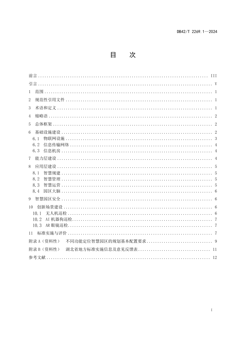 湖北省《智慧园区建设 第1部分：通用要求》DB42/T 2269.1-2024第3页