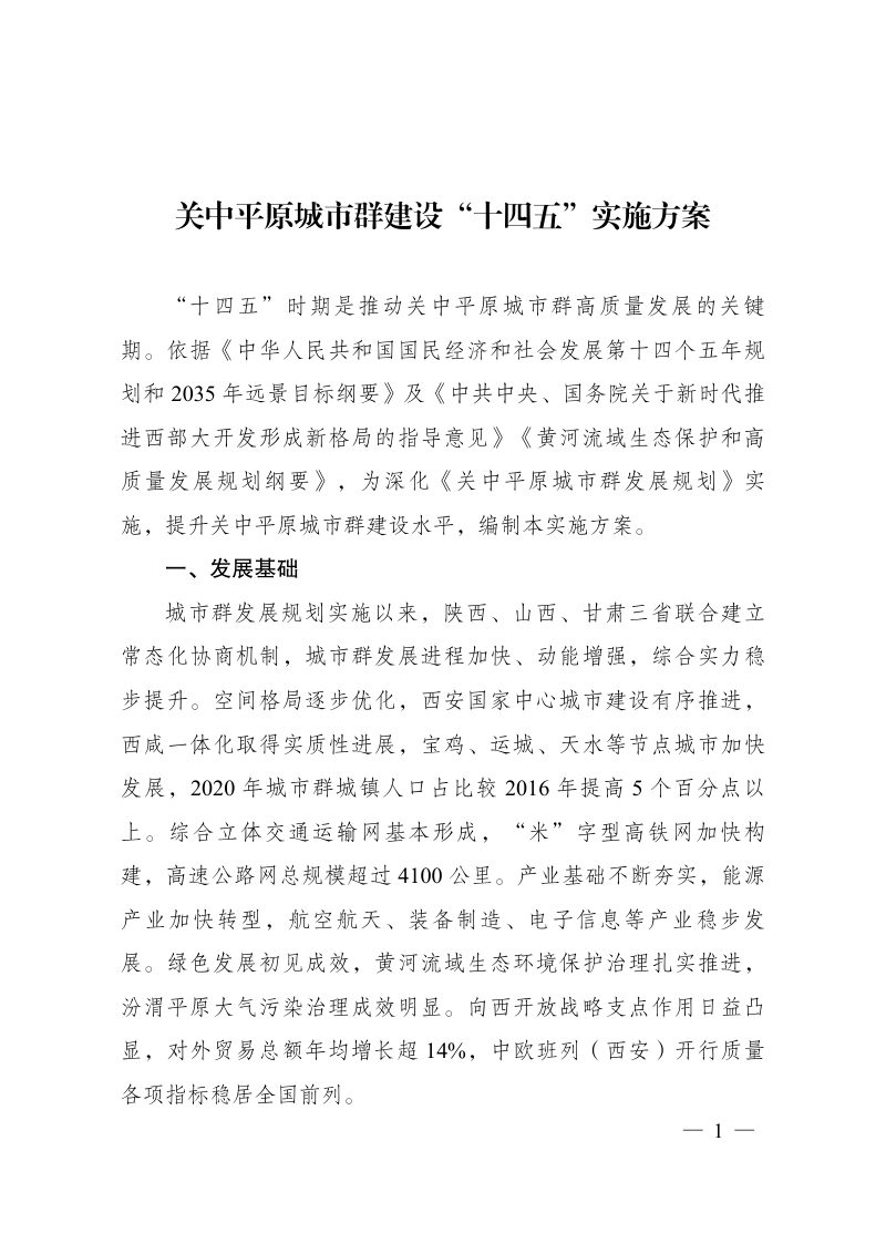 关中平原城市群建设“十四五”实施方案第1页