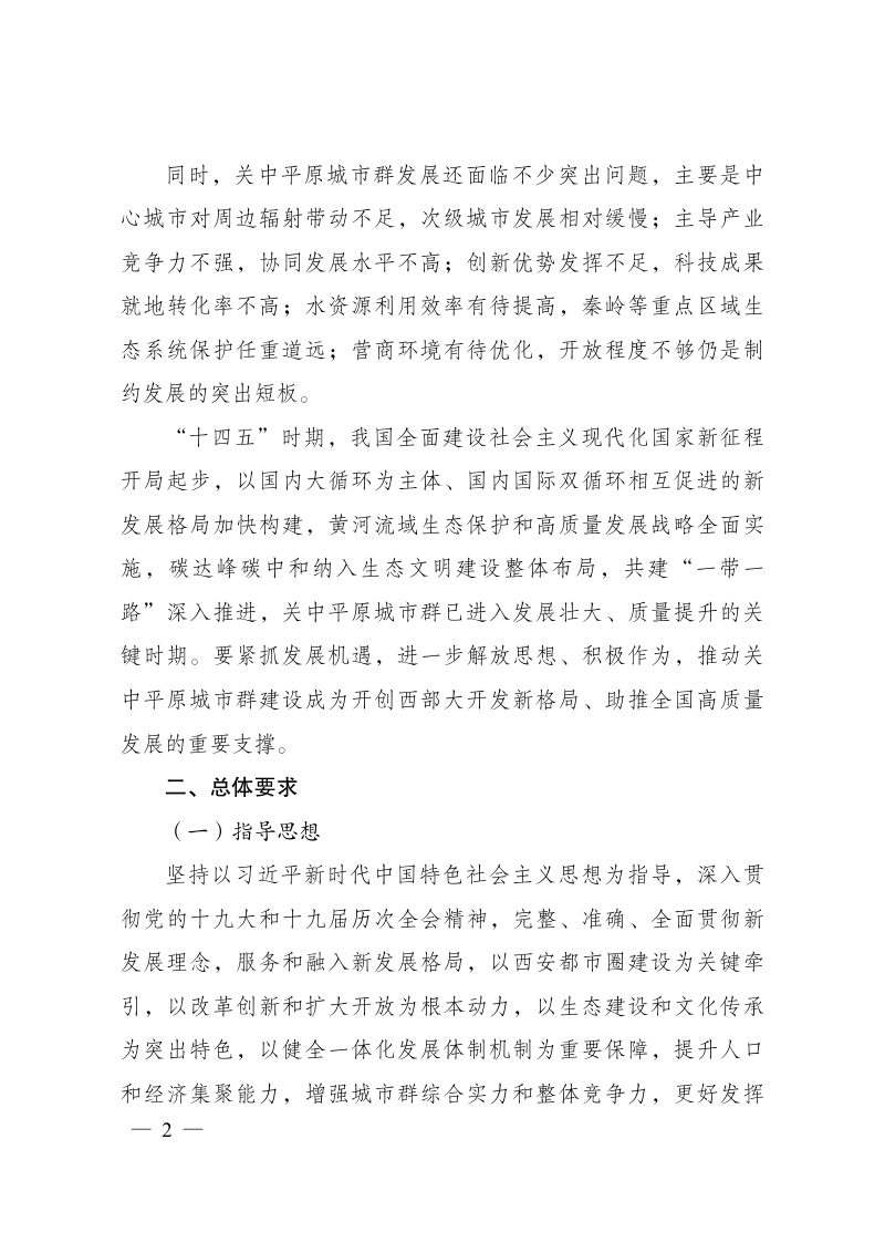 关中平原城市群建设“十四五”实施方案第2页