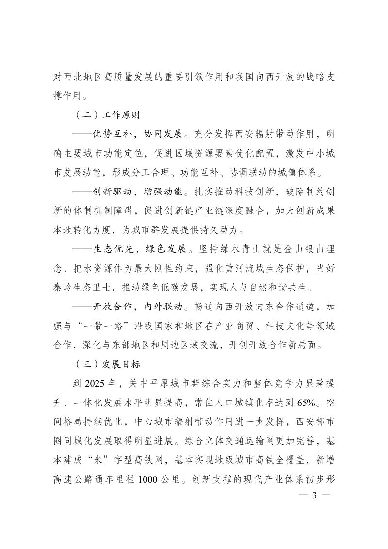 关中平原城市群建设“十四五”实施方案第3页