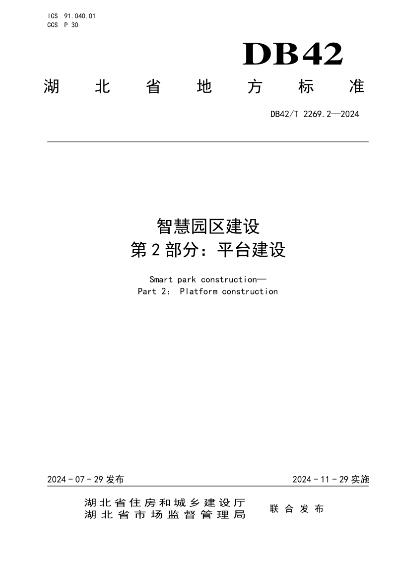 湖北省《智慧园区建设 第2部分：平台建设》DB42/T 2269.2-2024第1页