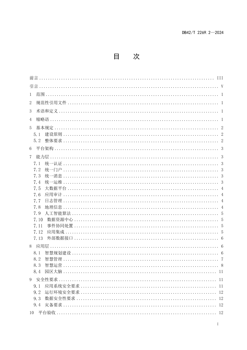湖北省《智慧园区建设 第2部分：平台建设》DB42/T 2269.2-2024第3页