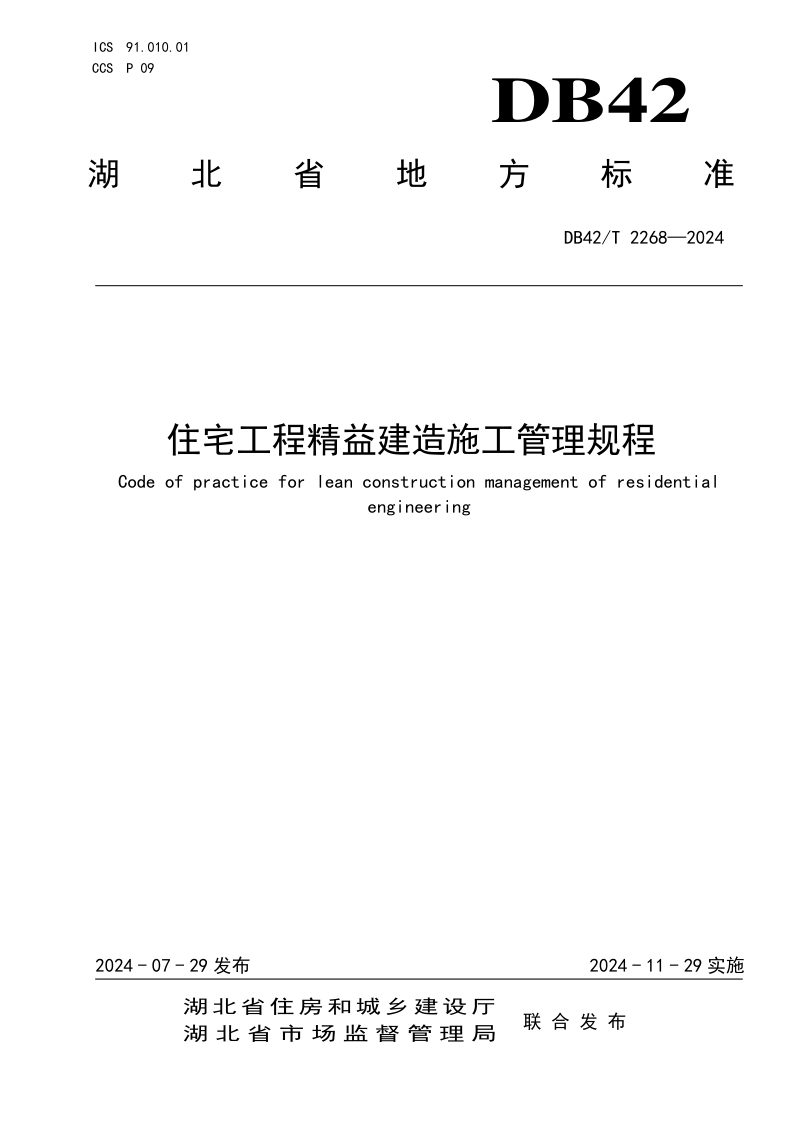 湖北省《住宅工程精益建造施工管理规程》DB42/T 2268-2024第1页