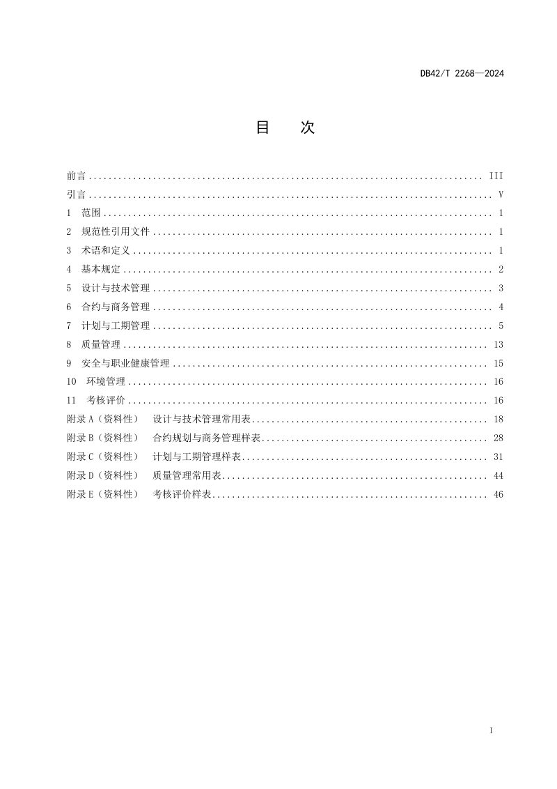 湖北省《住宅工程精益建造施工管理规程》DB42/T 2268-2024第3页