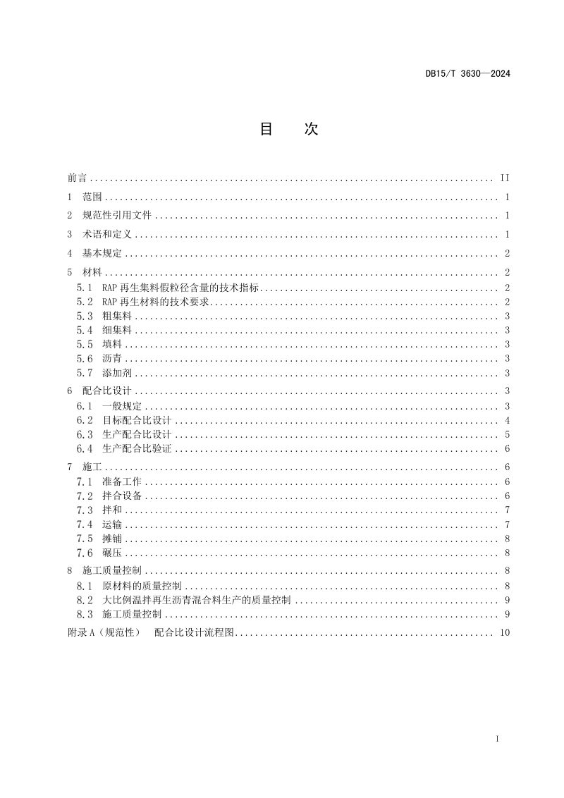 内蒙古自治区《高掺比沥青路面回收料温拌再生技术规范》DB15/T 3630-2024第3页