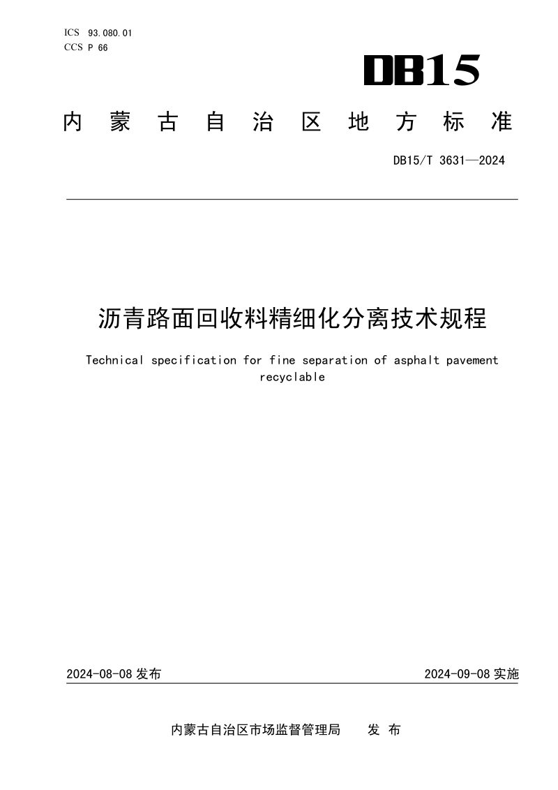 内蒙古自治区《沥青路面回收料精细化分离技术规程》DB15/T 3631-2024第1页