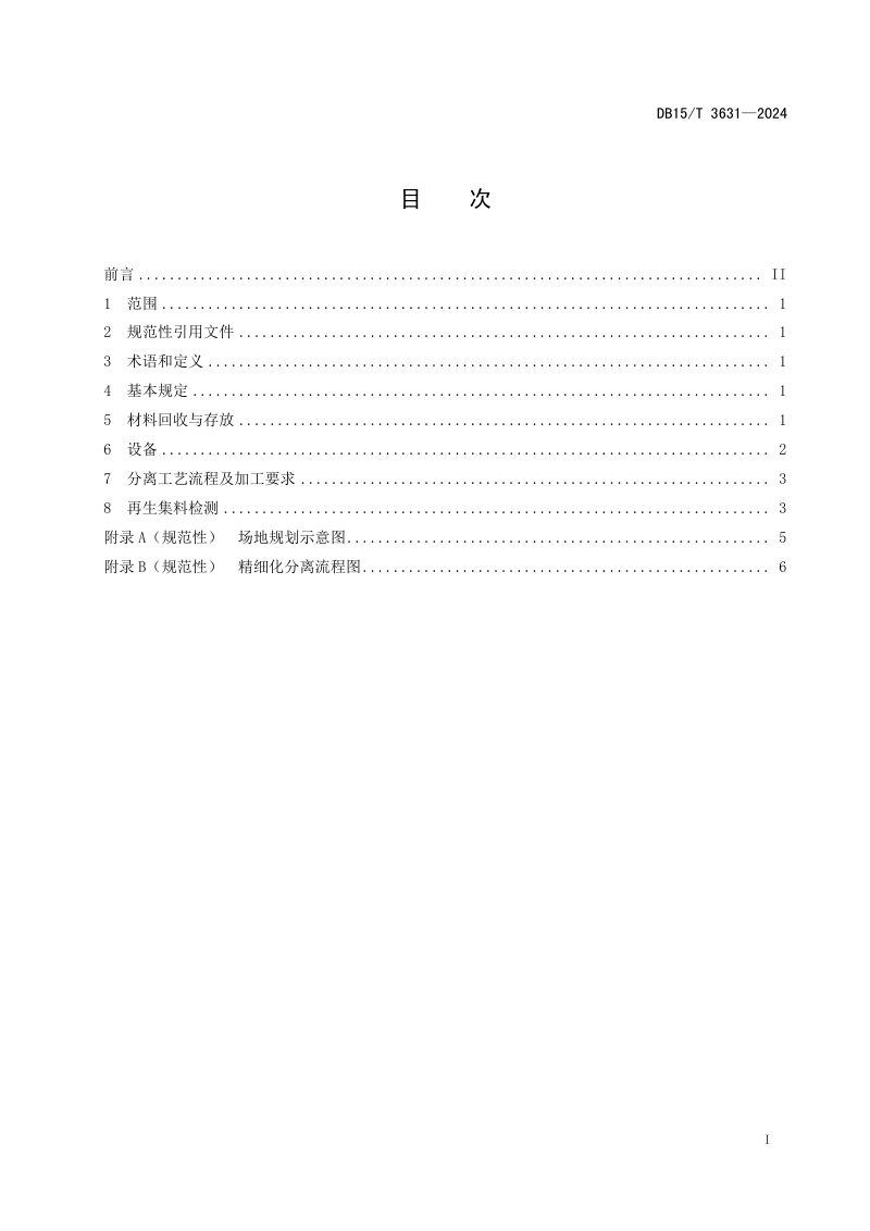 内蒙古自治区《沥青路面回收料精细化分离技术规程》DB15/T 3631-2024第3页