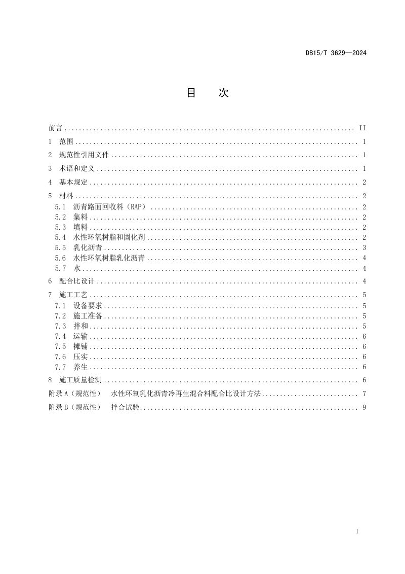 内蒙古自治区《水性环氧树脂乳化沥青混合料冷再生技术规范》DB15/T 3629-2024第3页