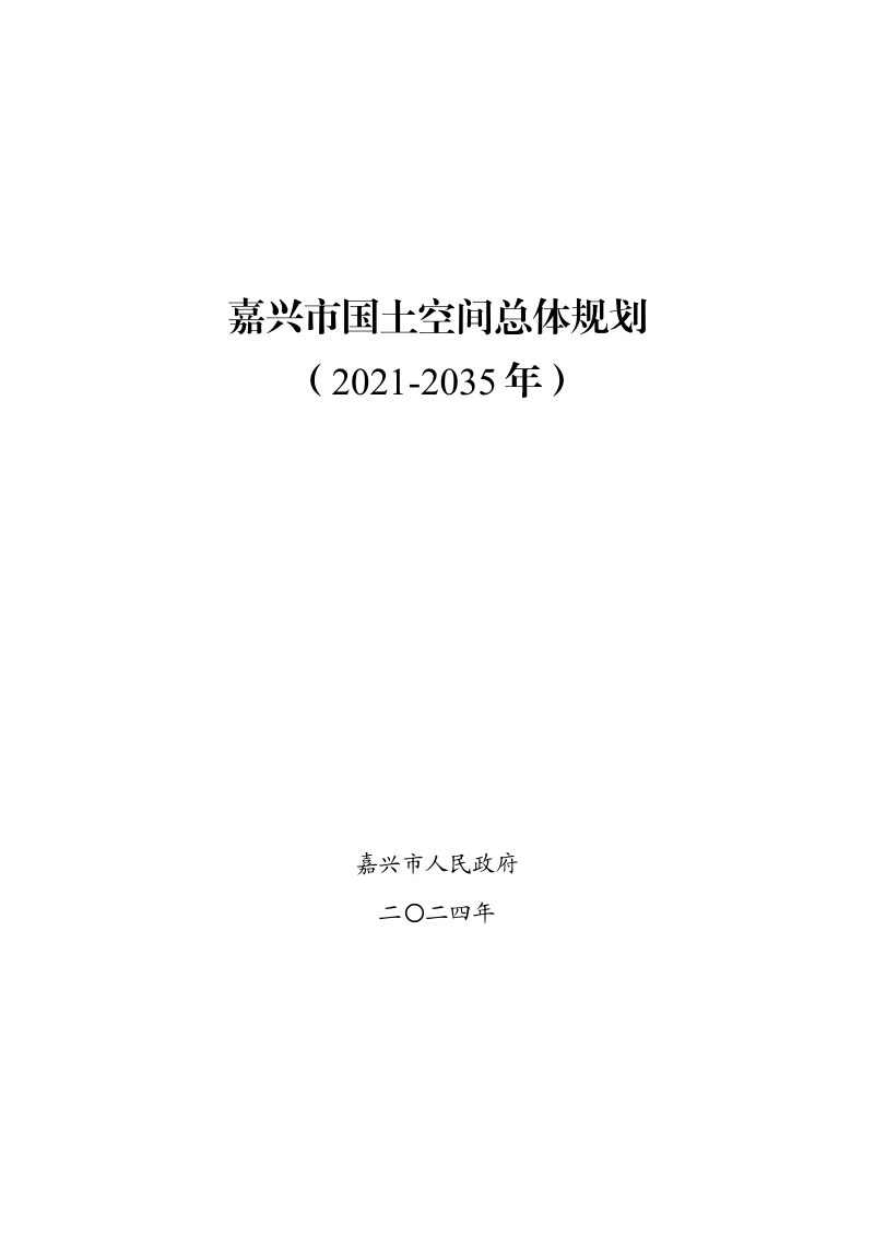 浙江省嘉兴市国土空间总体规划（2021-2035年）第1页