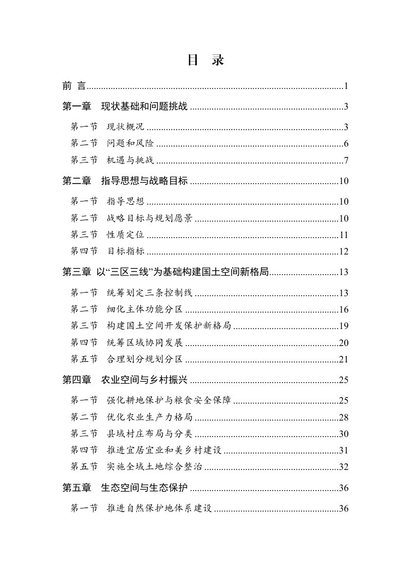 湖南省沅陵县国土空间总体规划（2021-2035年）第2页