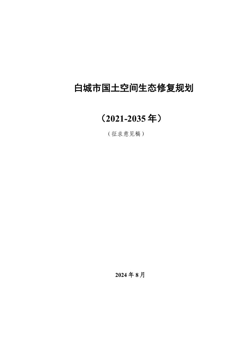 白城市国土空间生态修复规划（2021-2035 年）第1页