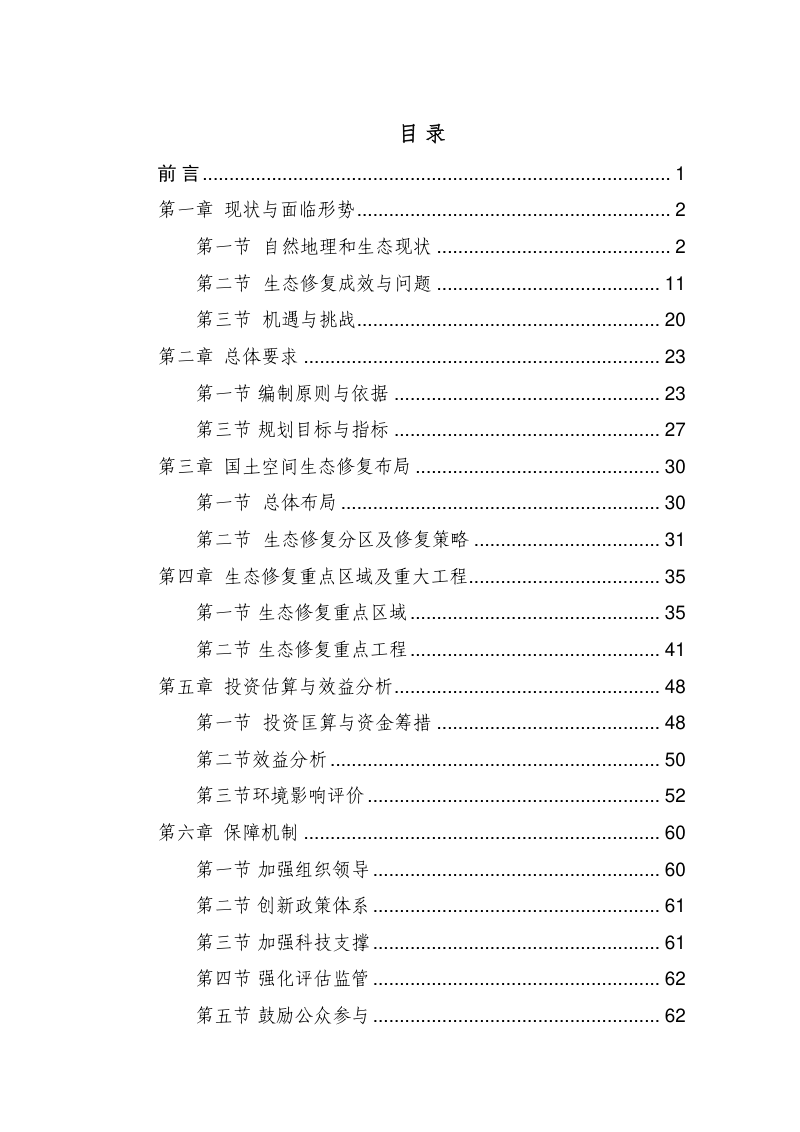 白城市国土空间生态修复规划（2021-2035 年）第2页