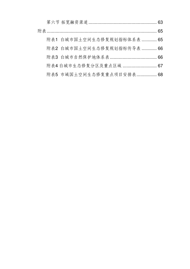 白城市国土空间生态修复规划（2021-2035 年）第3页