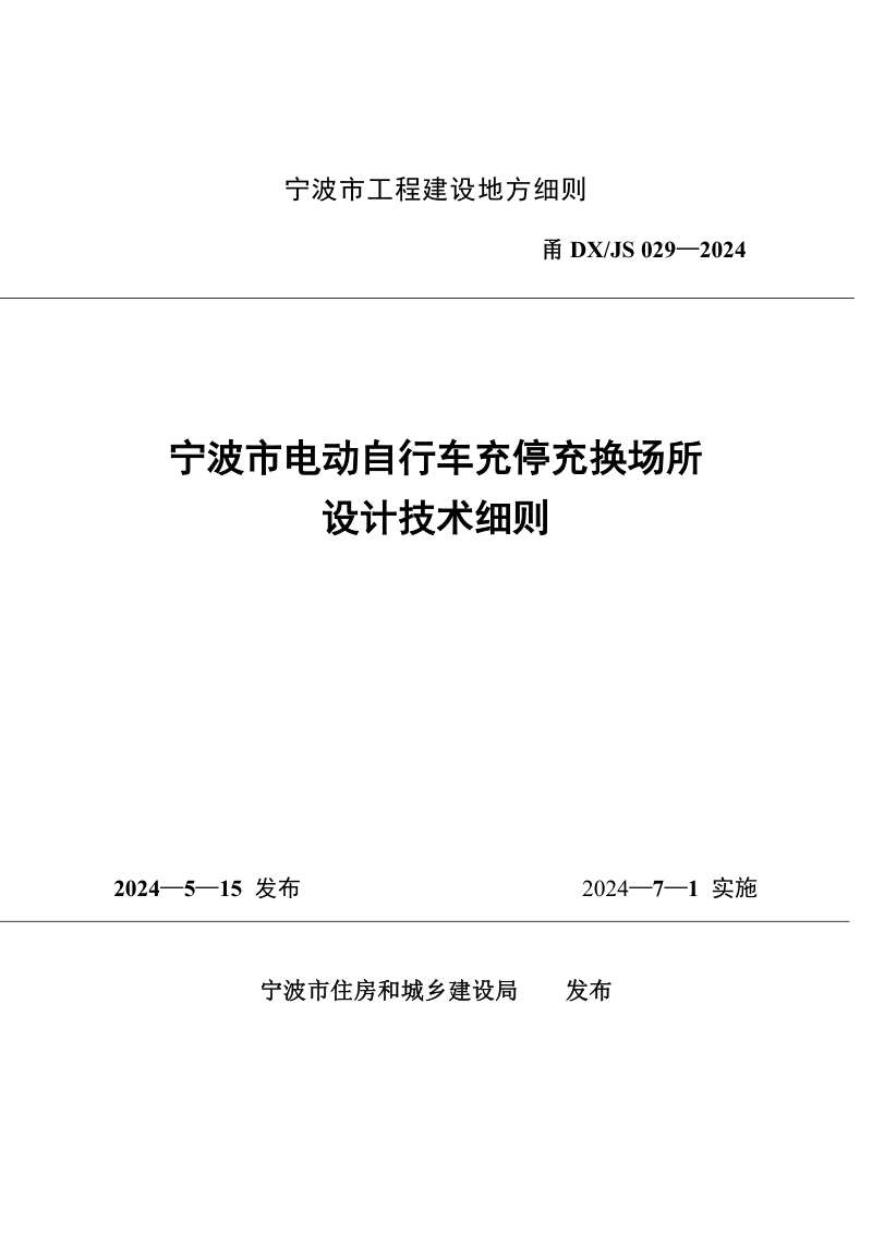 浙江省宁波市《电动自行车充停充换场所设计技术细则》甬DX/JS029-2024第1页