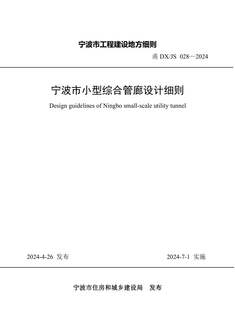 浙江省宁波市《小型综合管廊设计细则》甬DX/JS028-2024第1页