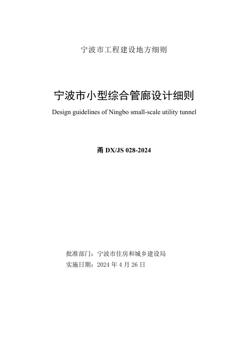 浙江省宁波市《小型综合管廊设计细则》甬DX/JS028-2024第2页