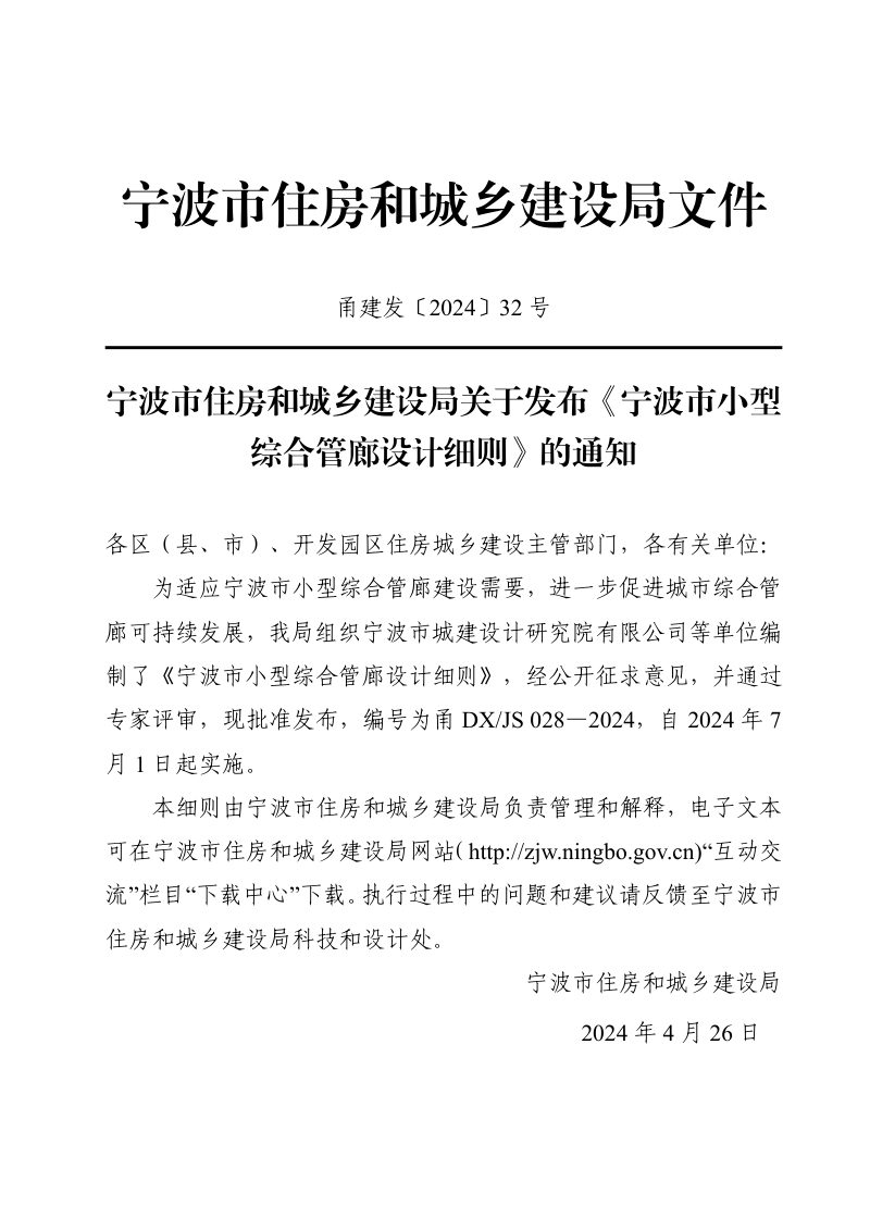 浙江省宁波市《小型综合管廊设计细则》甬DX/JS028-2024第3页