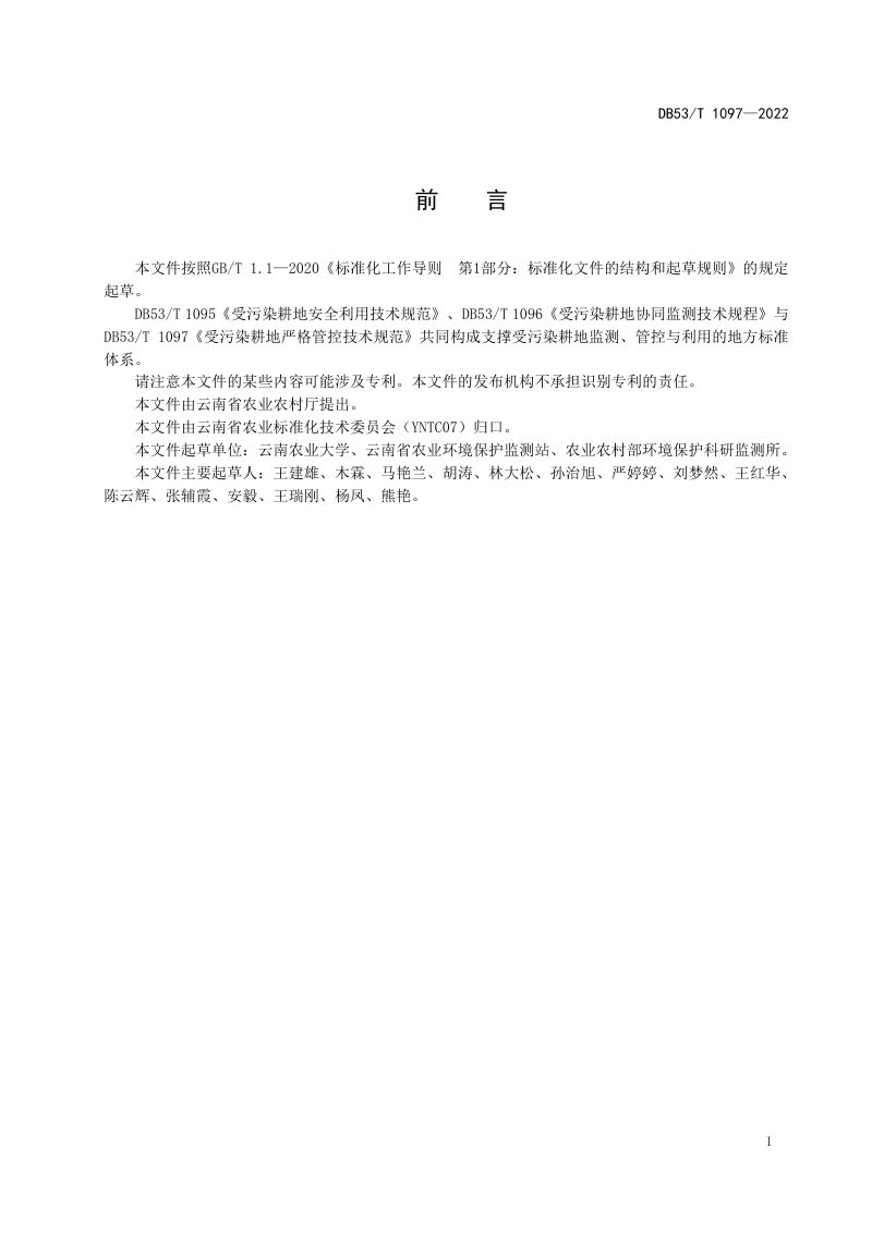 云南省《受污染耕地严格管控技术规范》DB53/T 1097-2022第2页