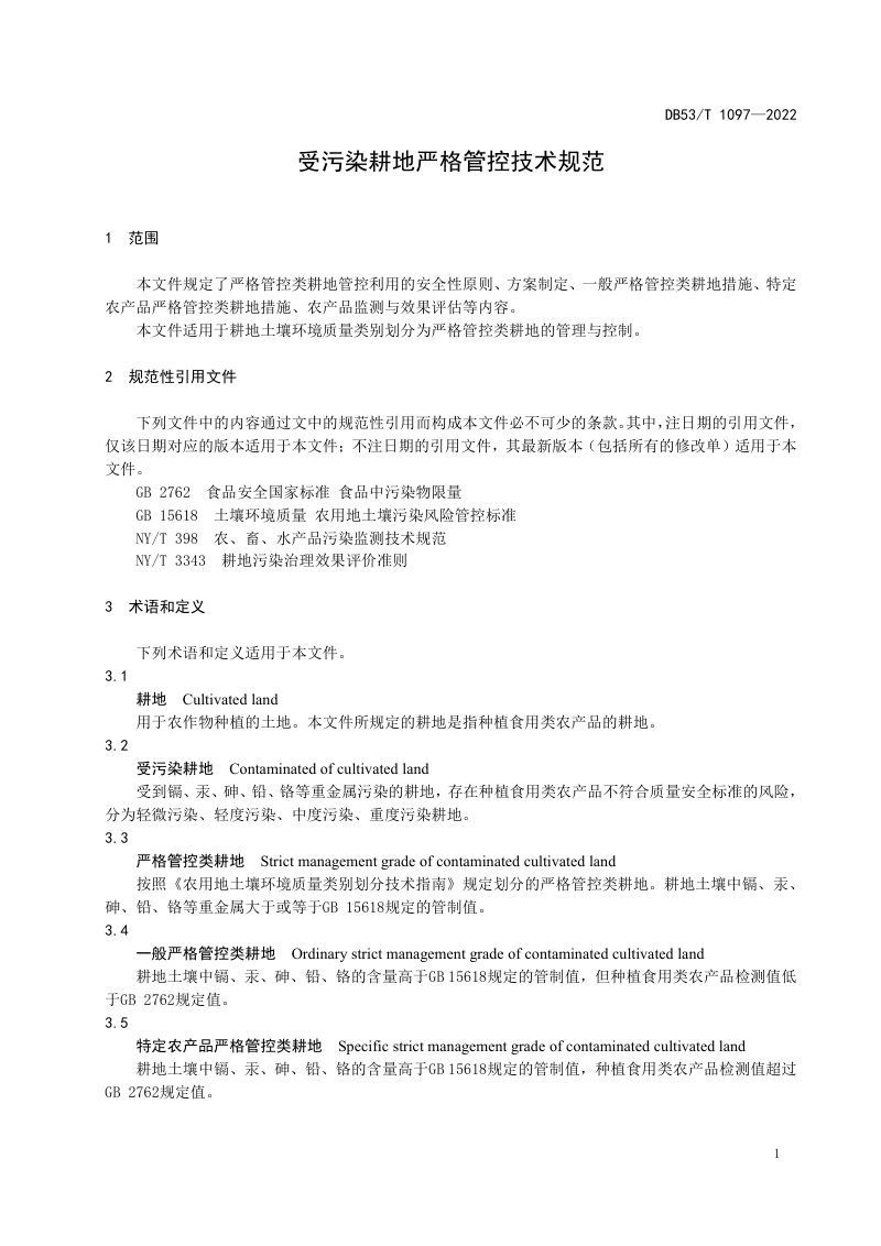 云南省《受污染耕地严格管控技术规范》DB53/T 1097-2022第3页