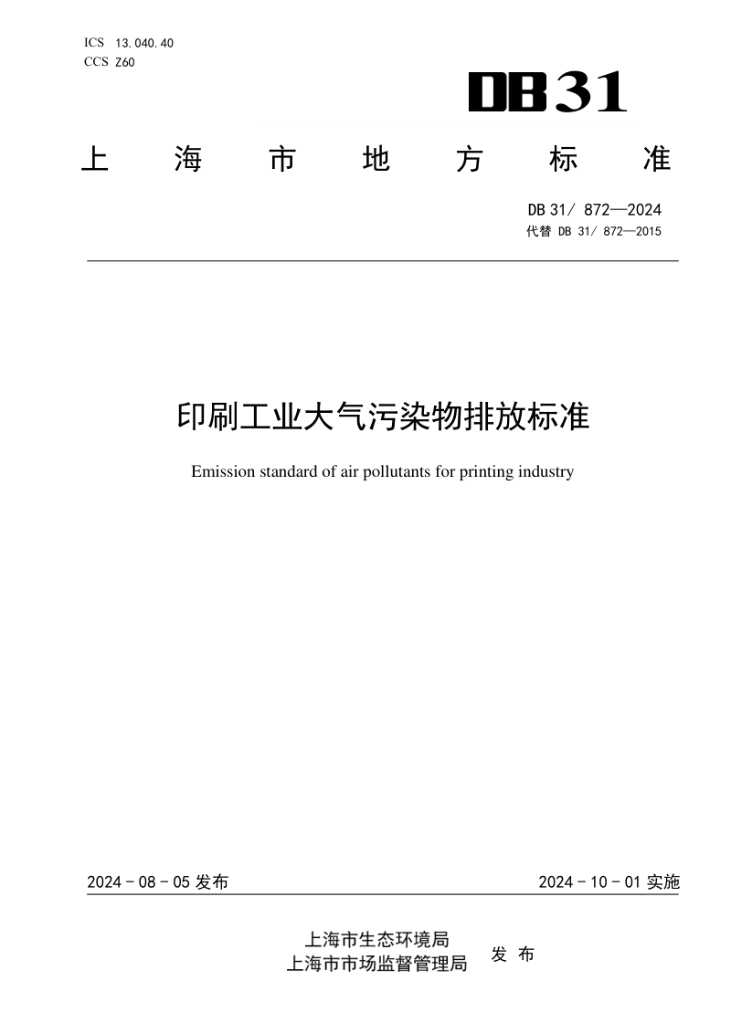 上海市《印刷工业大气污染物排放标准》DB31/ 872-2024第1页