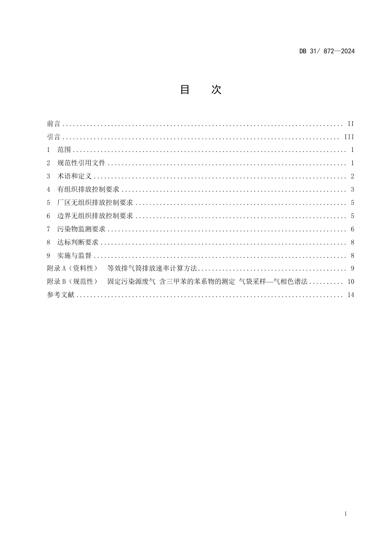 上海市《印刷工业大气污染物排放标准》DB31/ 872-2024第3页