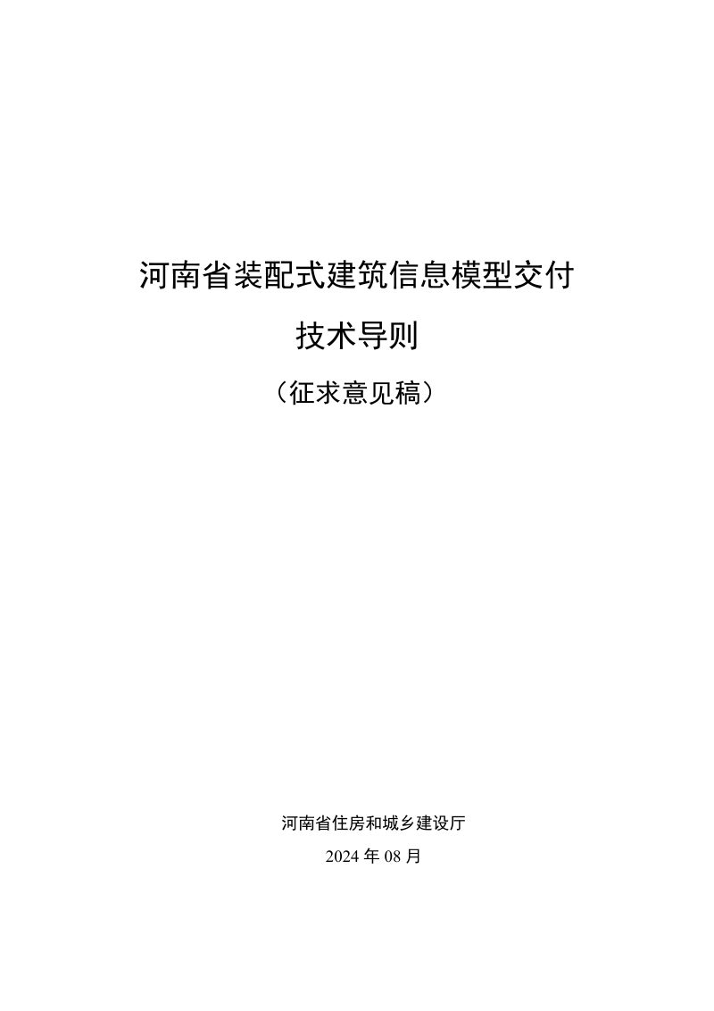 河南省装配式建筑信息模型交付技术导则（征求意见稿）第1页