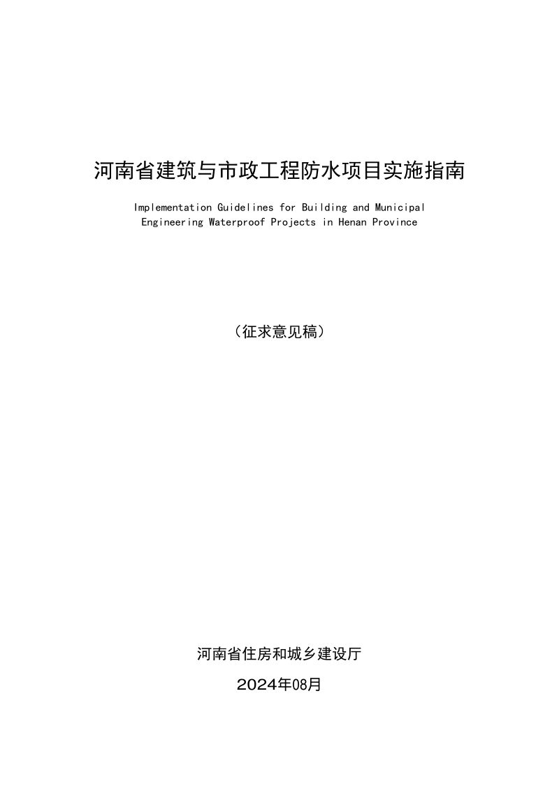 河南省建筑与市政工程防水项目实施指南（征求意见稿）第1页