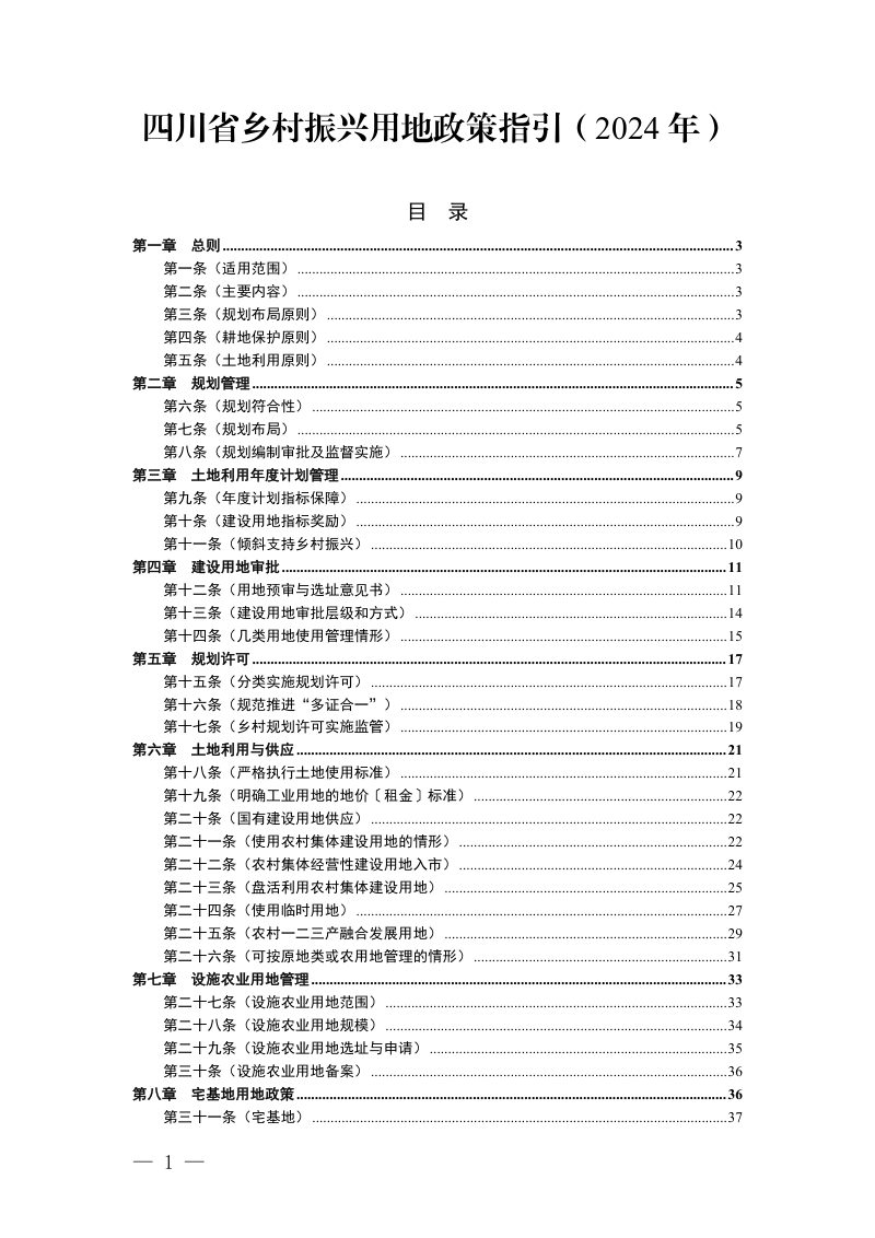 四川省乡村振兴用地政策指引（2024年）第1页