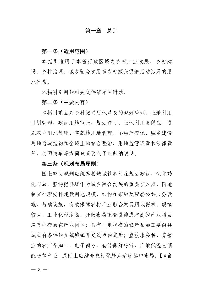 四川省乡村振兴用地政策指引（2024年）第3页