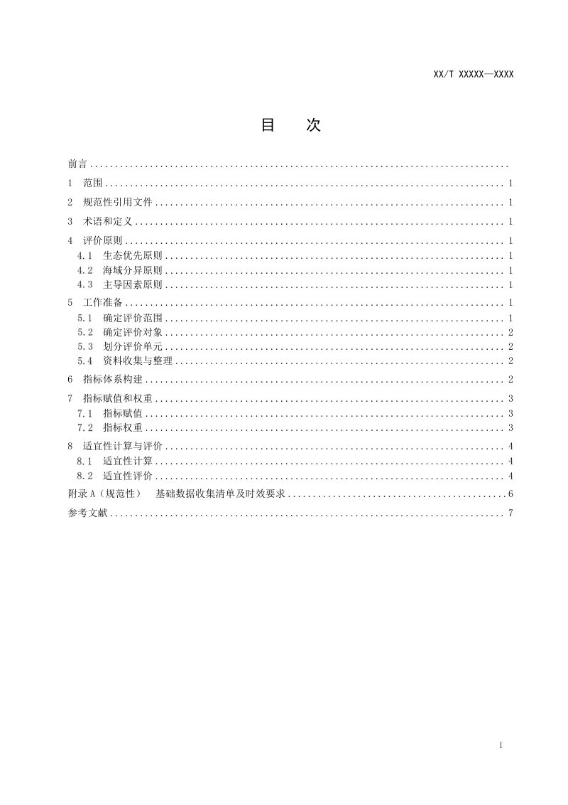 《海域开发适宜性评价技术指南》（征求意见稿）第2页