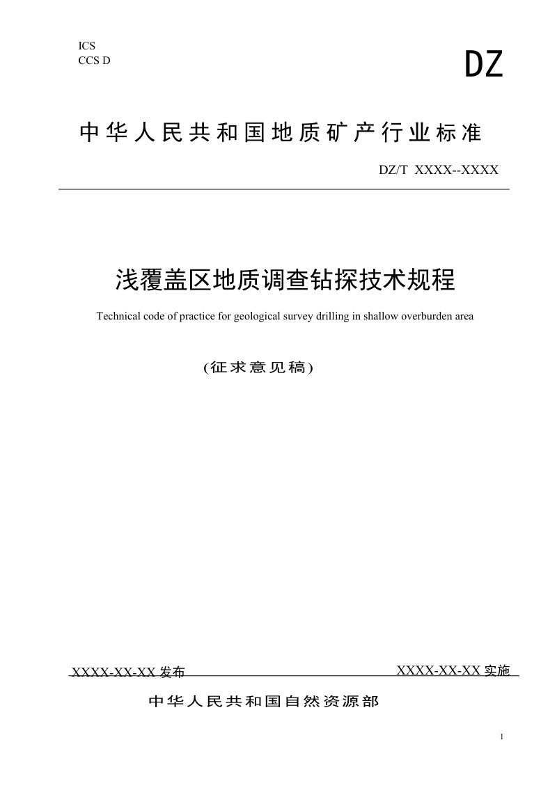 《浅覆盖区地质调查钻探技术规程》（征求意见稿）第1页
