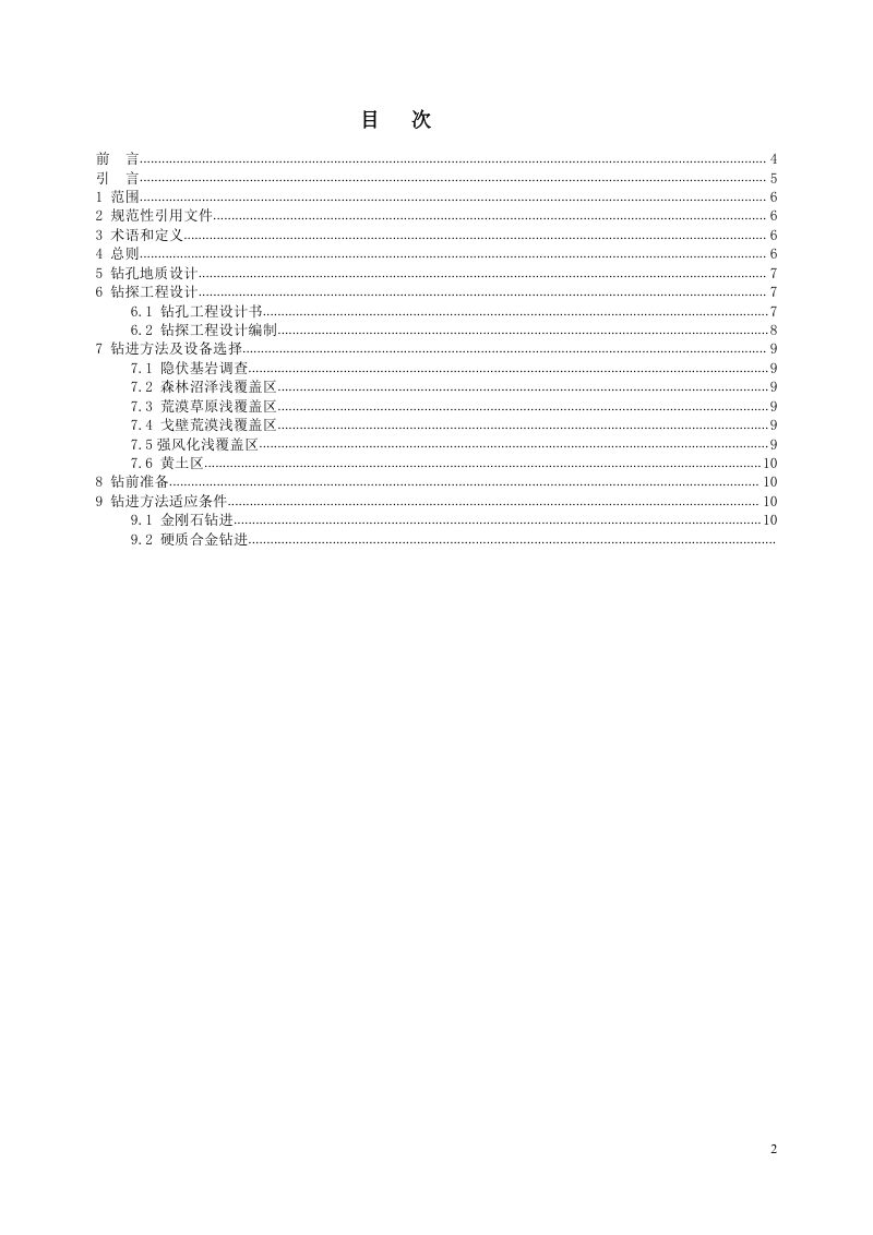 《浅覆盖区地质调查钻探技术规程》（征求意见稿）第2页