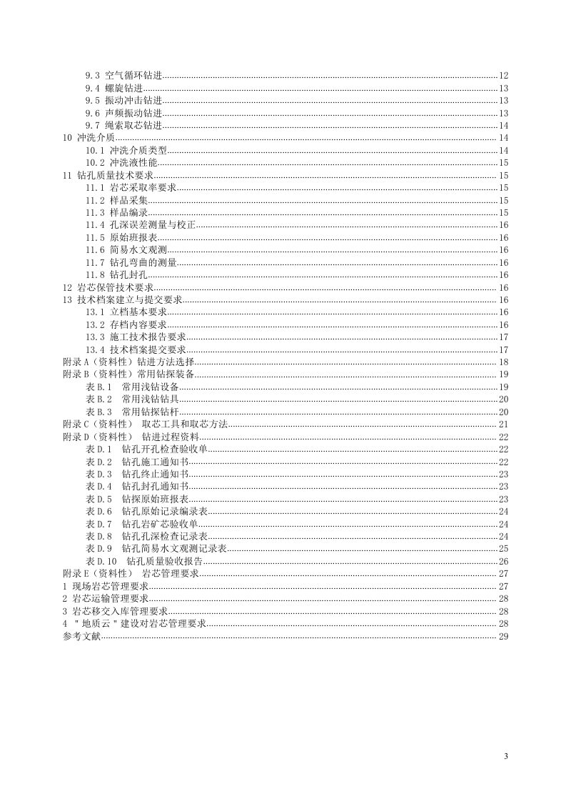 《浅覆盖区地质调查钻探技术规程》（征求意见稿）第3页