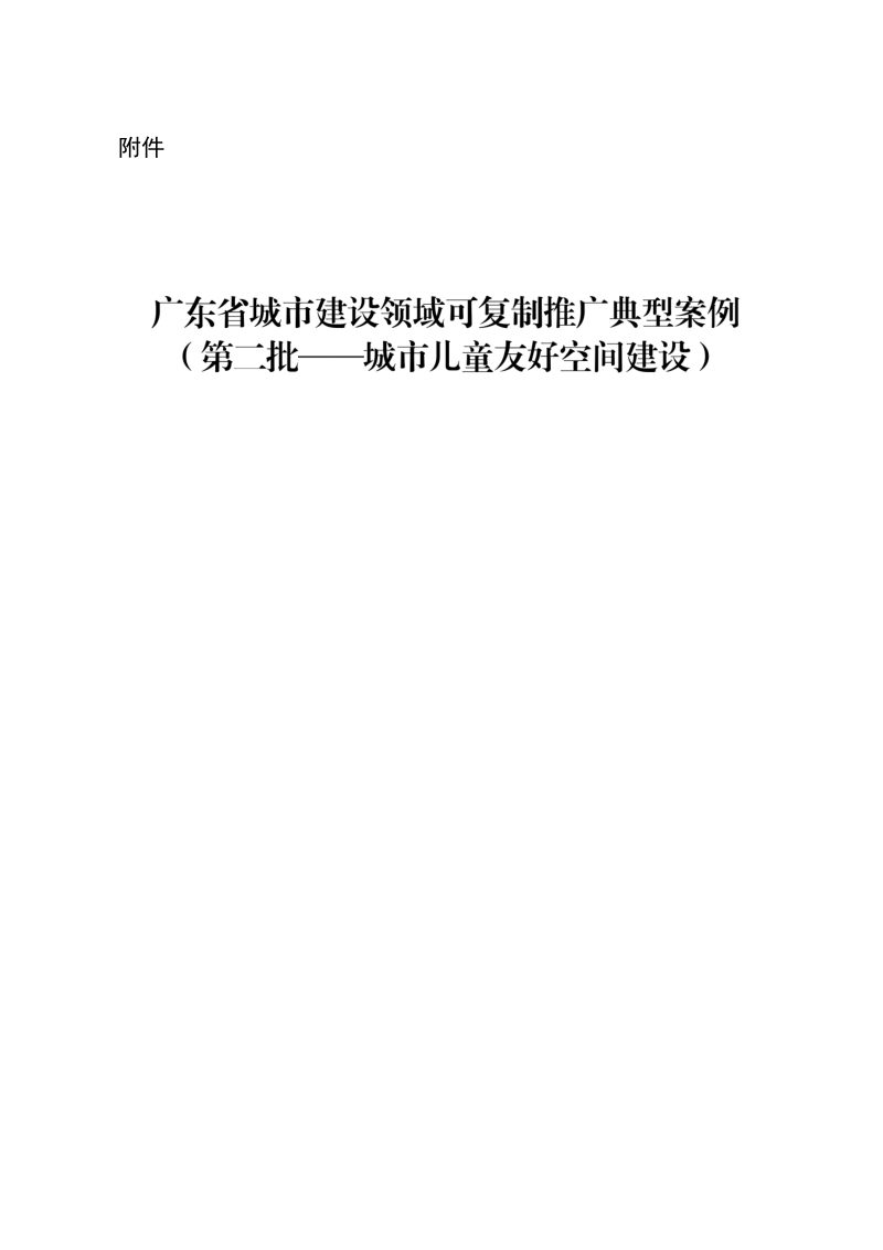 广东省城市建设领域可复制推广典型案例（第二批：城市儿童友好空间建设）第1页
