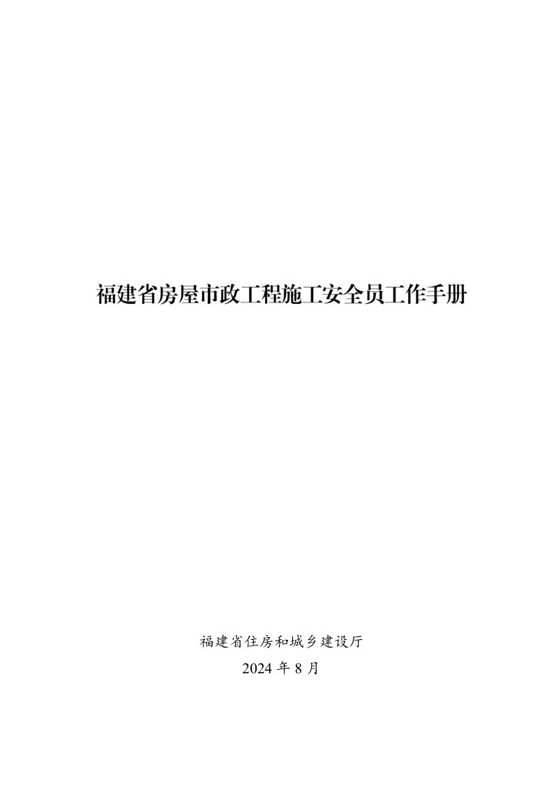 福建省房屋市政工程施工安全员工作手册第1页