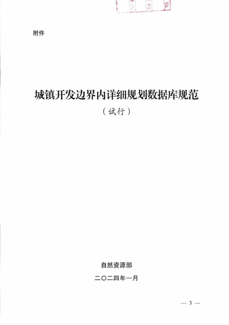自然资源部办公厅《关于印发城镇开发边界内详细规划数据库规范（试行）的函》自然资办函〔2024〕92号第2页