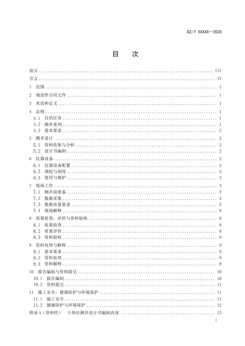 《干热岩测井规范》（征求意见稿）第3页