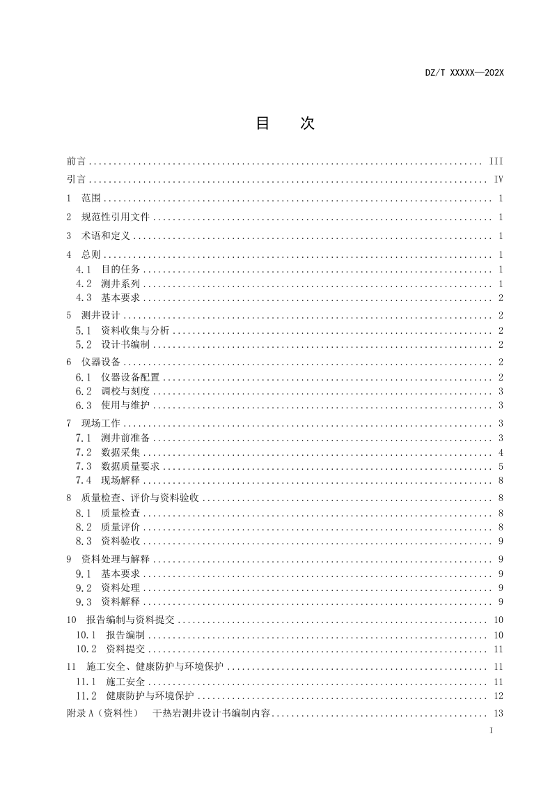 《干热岩测井规范》（征求意见稿）第3页