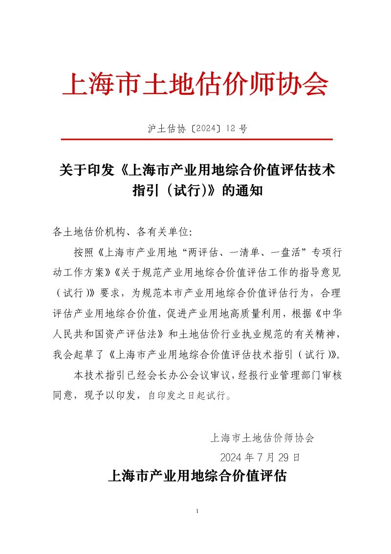 上海市产业用地综合价值评估技术指引（试行）第1页