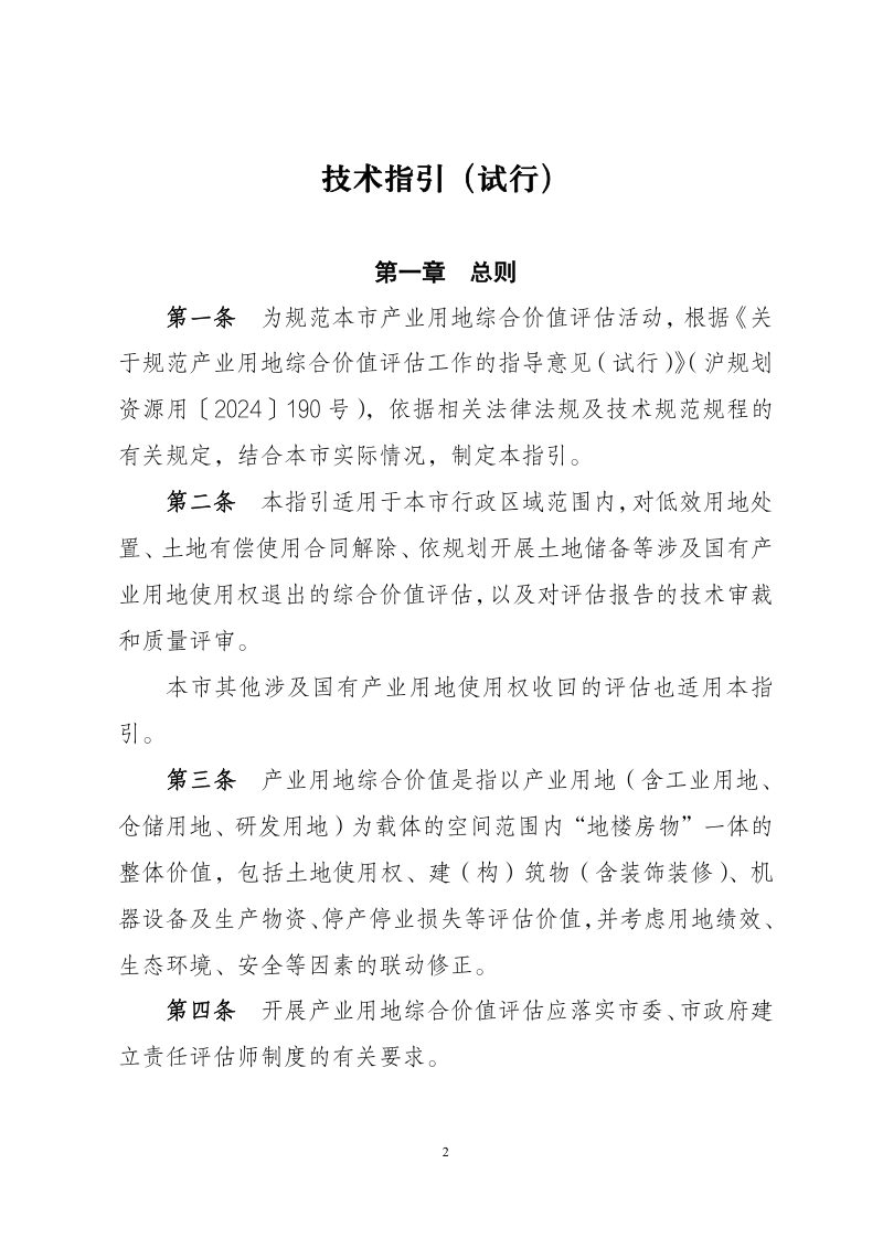 上海市产业用地综合价值评估技术指引（试行）第2页